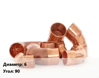 Отвод медный 6 Угол:90 однораструбный
